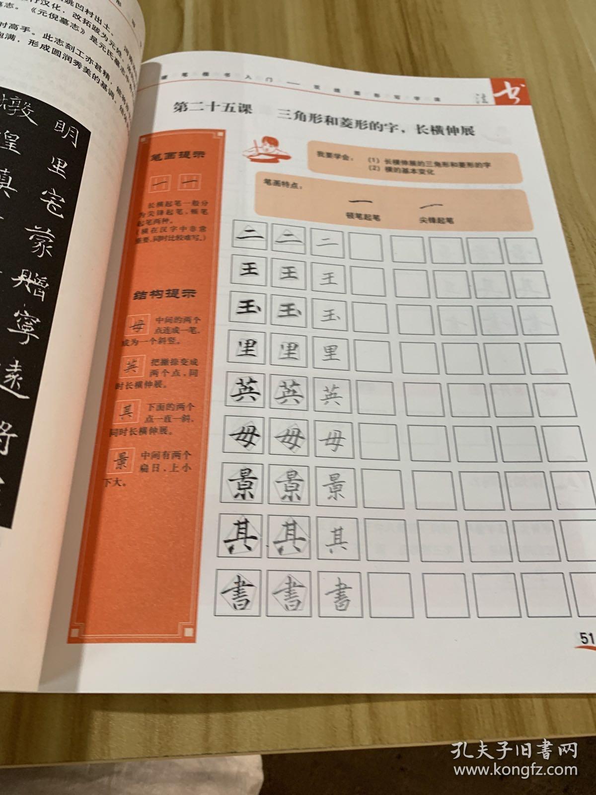 硬笔楷书入门：双线图形写字法