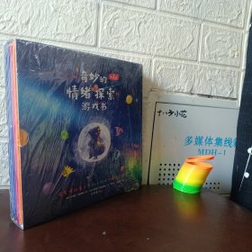 奇妙的情绪探索游戏书（全4册）