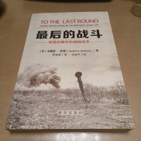 最后的战斗：英国兵眼中的朝鲜战争