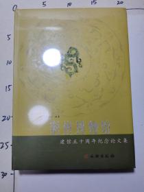正版  荆州博物馆建馆五十周年纪念论文集  未开封