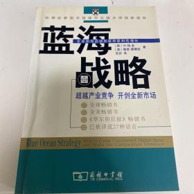 蓝海战略：超越产业竞争，开创全新市场