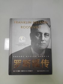 罗斯福传 精装