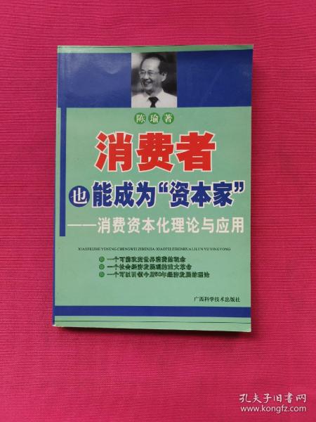 消费者也能成为资本家-消费资本化理论与应用