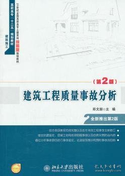建筑工程质量事故分析（第2版）/高职高专“十二五”规划教材·建筑施工