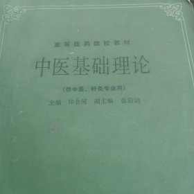 中医基础理论 供中医针灸