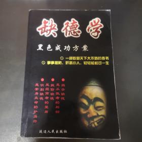 新编 缺德学，一版一印，实物拍照，扫码上书