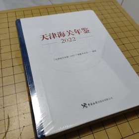 天津海关年鉴2022