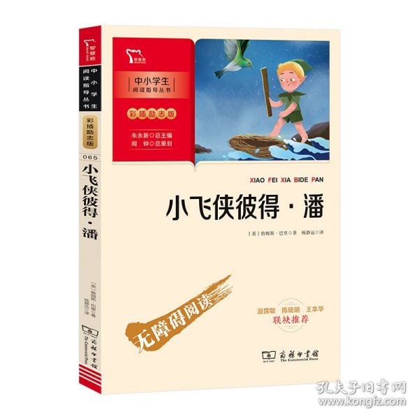 【全新正版，假一罚四】新彩插励志版小飞侠彼得·潘9787100196307(英) 詹姆斯·巴里商务印书馆