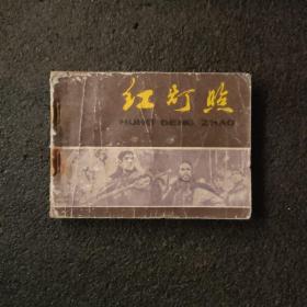 红灯照<老版连环画>1979年1版一次印刷