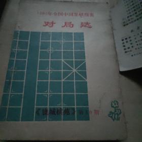 1980年全国中国象棋预赛对局选