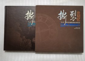 撕裂的记忆:“5·12”汶川大地震成都灾情纪实:[中英文本]:damage of chengdus disaster areas in may 12 earthquake（精装带函套）