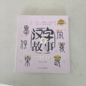 汉字有故事：品性与感觉篇