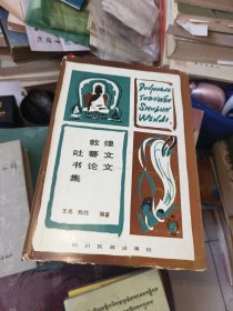 敦煌吐番文书论文集，大32开精装