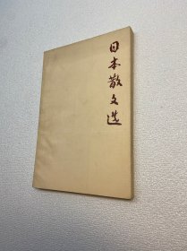 日本散文选 【一版一印 9品+++ 正版现货多图拍摄 看图下单】