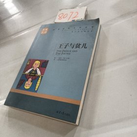 王子与贫儿 中小学生课外阅读书籍世界经典文学名著青少年儿童文学读物故事书名家名译原汁原味读原著