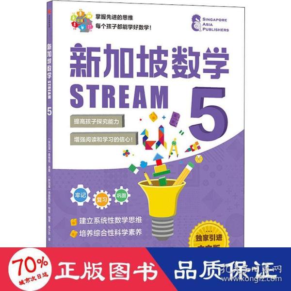 新加坡数学STREAM5