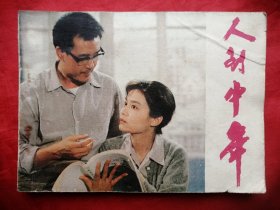 84年，电影连环画，人到中年 ，1版1印！