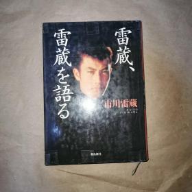 雷藏、雷藏を语る 日文