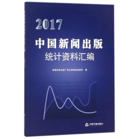 2017中国新闻出版统计资料汇编