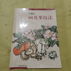 吴藕汀画花果技法/名家绘画技法丛书