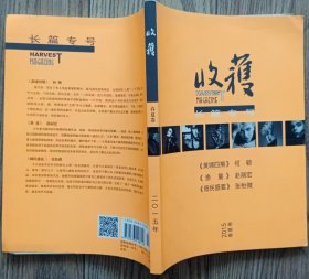 《收获》长篇专号2015春夏卷（何顿《黄埔四期》赵丽宏《渔童》张怡微《细民盛宴》等）