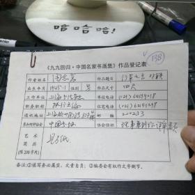 九九回归 中国名家书画集 作品登记表 周志高登记表  本人手写  保真