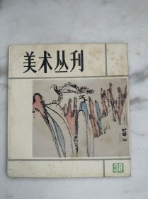 美术丛刊38