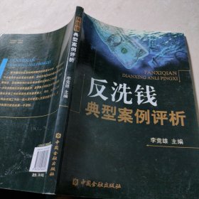 反洗钱典型案例评析