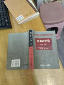 刑事法评论.第一卷.1997