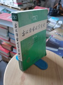 古汉语常用字字典（第4版）