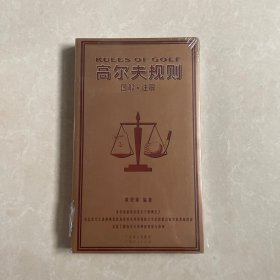 高尔夫规则（图解·注解）