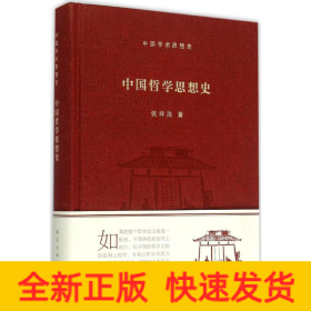 中国哲学思想史