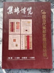 中国当代集邮家藏品展特辑