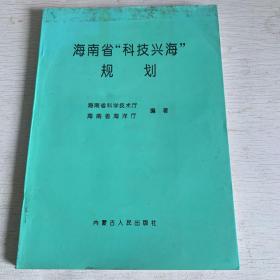海南省“科技兴海”规划:1996～2010