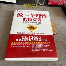 做一个理性的投资者：中国基金投资指南（书脊受损）2010