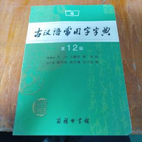 古汉语常用字字典（第4版）