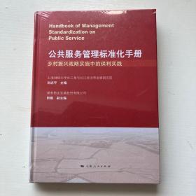 公共服务管理标准化手册乡村振兴战略的实施中的保利实践