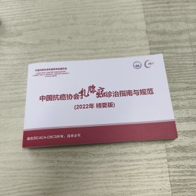 中国抗癌协会乳腺癌诊治指南与规范（2022年精要版）