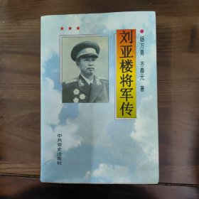 刘亚楼将军传