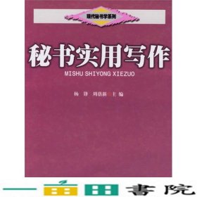 秘书实用写作杨锋周蓓新暨南大学出9787810797740