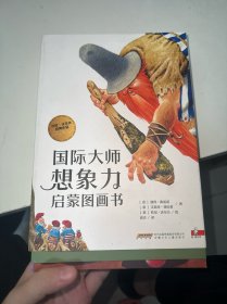 国际大师想象力启蒙图画书（全14册）