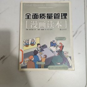 全面质量管理漫画读本