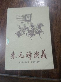 朱元璋演义，下册，馆藏本