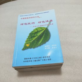 中国茶医学研究大全(共六册) 之一：《绿色医药绿色健康——茶医学专家解读中国茶色素》， 之二：《中国茶医学研究进展， 之三：《中国茶医学抗肿瘤研究》， 之四：《中国茶医学降血脂研究》 之五：《防治心血管病研究》 之六：《中国茶医学防治脑血管病研究》