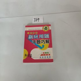 小学数学新应用题千题巧解——二年级