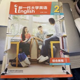 新一代大学英语2（基础篇综合教程智慧版）