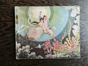 连环画：东海人鱼