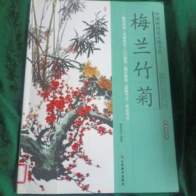 《梅兰竹菊》 中国画技法点拨书坊