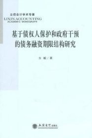 基于债权人保护和政府干预的债务融资期限结构研究