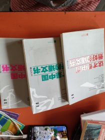 这才是中国最好的语文书（综合分册、小说分册、散文分册）